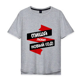 Мужская футболка хлопок Oversize с принтом Миша любит Новый Год в городе Новоалтайск, 100% хлопок | свободный крой, круглый ворот, “спинка” длиннее передней части | любит новый год | михаил | миша | мишаня | мишенька | мишка
