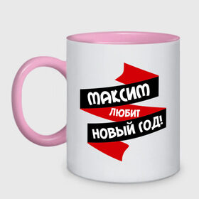 Кружка двухцветная с принтом Максим любит Новый Год в городе Новоалтайск, керамика | объем — 330 мл, диаметр — 80 мм. Цветная ручка и кайма сверху, в некоторых цветах — вся внутренняя часть | любит новый год | макс | максим | максимка | максюшка