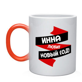 Кружка хамелеон с принтом Инна любит Новый Год в городе Новоалтайск, керамика | меняет цвет при нагревании, емкость 330 мл | инка | инна | любит новый год