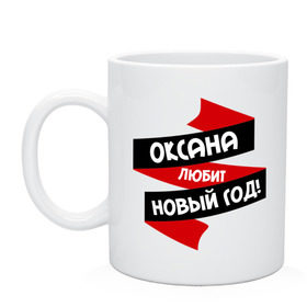 Кружка с принтом Оксана любит Новый Год в городе Новоалтайск, керамика | объем — 330 мл, диаметр — 80 мм. Принт наносится на бока кружки, можно сделать два разных изображения | любит новый год | оксана | оксанка