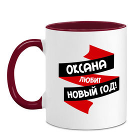 Кружка двухцветная с принтом Оксана любит Новый Год в городе Новоалтайск, керамика | объем — 330 мл, диаметр — 80 мм. Цветная ручка и кайма сверху, в некоторых цветах — вся внутренняя часть | любит новый год | оксана | оксанка
