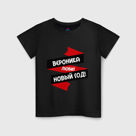 Детская футболка хлопок с принтом Вероника любит Новый Год в городе Новоалтайск, 100% хлопок | круглый вырез горловины, полуприлегающий силуэт, длина до линии бедер | вероника | вероничка | любит новый год