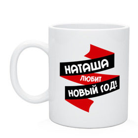 Кружка с принтом Наташа любит Новый Год в городе Новоалтайск, керамика | объем — 330 мл, диаметр — 80 мм. Принт наносится на бока кружки, можно сделать два разных изображения | любит новый год | ната | наталья | наташа | наташка | натусик