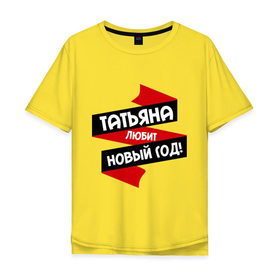 Мужская футболка хлопок Oversize с принтом Татьяна любит Новый Год в городе Новоалтайск, 100% хлопок | свободный крой, круглый ворот, “спинка” длиннее передней части | любит новый год | танька | танюшка | таня | татьяна