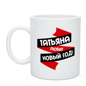 Кружка с принтом Татьяна любит Новый Год в городе Новоалтайск, керамика | объем — 330 мл, диаметр — 80 мм. Принт наносится на бока кружки, можно сделать два разных изображения | любит новый год | танька | танюшка | таня | татьяна