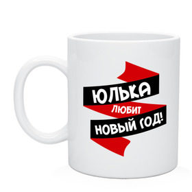 Кружка с принтом Юлька любит Новый Год в городе Новоалтайск, керамика | объем — 330 мл, диаметр — 80 мм. Принт наносится на бока кружки, можно сделать два разных изображения | имена | имя | любит новый год | юленька | юлечка | юличка | юлька | юля