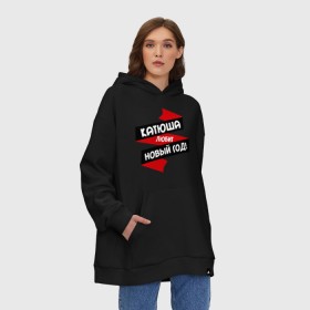 Худи SuperOversize хлопок с принтом Катюша любит Новый Год в городе Новоалтайск, 70% хлопок, 30% полиэстер, мягкий начес внутри | карман-кенгуру, эластичная резинка на манжетах и по нижней кромке, двухслойный капюшон
 | екатерина | катенька | катерина | катька | катюша | катя | любит новый год