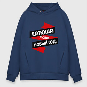 Мужское худи Oversize хлопок с принтом Катюша любит Новый Год в городе Новоалтайск, френч-терри — 70% хлопок, 30% полиэстер. Мягкий теплый начес внутри —100% хлопок | боковые карманы, эластичные манжеты и нижняя кромка, капюшон на магнитной кнопке | екатерина | катенька | катерина | катька | катюша | катя | любит новый год