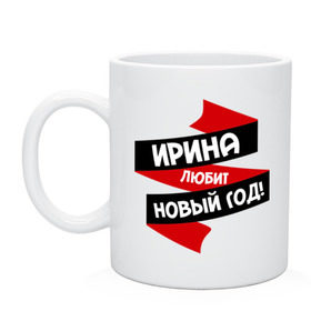 Кружка с принтом Ирина любит Новый Год в городе Новоалтайск, керамика | объем — 330 мл, диаметр — 80 мм. Принт наносится на бока кружки, можно сделать два разных изображения | ира | ирина | иринка | иришка | ирка | ирочка | любит новый год