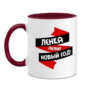 Кружка двухцветная с принтом Ленка любит Новый Год в городе Новоалтайск, керамика | объем — 330 мл, диаметр — 80 мм. Цветная ручка и кайма сверху, в некоторых цветах — вся внутренняя часть | имена | имя | лена | ленка | леночек | леночка | ленуся | любит новый год
