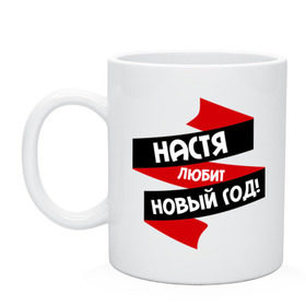 Кружка с принтом Настя любит Новый Год в городе Новоалтайск, керамика | объем — 330 мл, диаметр — 80 мм. Принт наносится на бока кружки, можно сделать два разных изображения | 