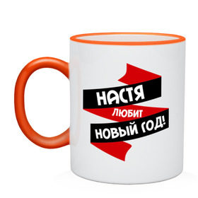 Кружка двухцветная с принтом Настя любит Новый Год в городе Новоалтайск, керамика | объем — 330 мл, диаметр — 80 мм. Цветная ручка и кайма сверху, в некоторых цветах — вся внутренняя часть | Тематика изображения на принте: 