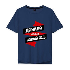Мужская футболка хлопок Oversize с принтом Данила любит Новый Год в городе Новоалтайск, 100% хлопок | свободный крой, круглый ворот, “спинка” длиннее передней части | даниил | данил | данила | данька | даня | имена | имя | любит новый год