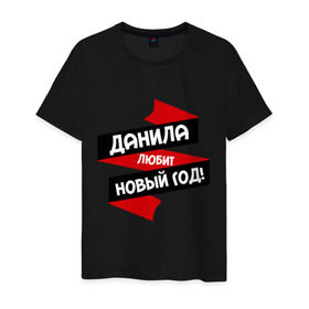 Мужская футболка хлопок с принтом Данила любит Новый Год в городе Новоалтайск, 100% хлопок | прямой крой, круглый вырез горловины, длина до линии бедер, слегка спущенное плечо. | даниил | данил | данила | данька | даня | имена | имя | любит новый год
