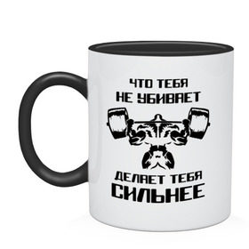 Кружка двухцветная с принтом Что тебя не убивает, делает тебя сильнее в городе Новоалтайск, керамика | объем — 330 мл, диаметр — 80 мм. Цветная ручка и кайма сверху, в некоторых цветах — вся внутренняя часть | Тематика изображения на принте: media | mediapowerlifting | воркаут | качалка | пауэрлифтинг