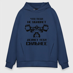 Мужское худи Oversize хлопок с принтом Что тебя не убивает делает тебя сильнее в городе Новоалтайск, френч-терри — 70% хлопок, 30% полиэстер. Мягкий теплый начес внутри —100% хлопок | боковые карманы, эластичные манжеты и нижняя кромка, капюшон на магнитной кнопке | Тематика изображения на принте: media | mediapowerlifting | воркаут | качалка | пауэрлифтинг