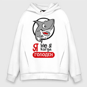 Мужское худи Oversize хлопок с принтом Я не я когда голоден в городе Новоалтайск, френч-терри — 70% хлопок, 30% полиэстер. Мягкий теплый начес внутри —100% хлопок | боковые карманы, эластичные манжеты и нижняя кромка, капюшон на магнитной кнопке | акула | животные | обед | хищник | я голоден | я не я когда голоден