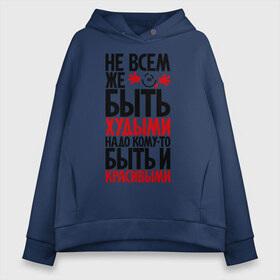 Женское худи Oversize хлопок с принтом Не всем же быть худыми в городе Новоалтайск, френч-терри — 70% хлопок, 30% полиэстер. Мягкий теплый начес внутри —100% хлопок | боковые карманы, эластичные манжеты и нижняя кромка, капюшон на магнитной кнопке | красивая | красота | надо быть и красивой | не всем же быть худыми | худая | худой