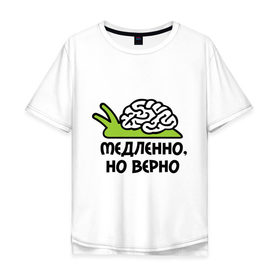 Мужская футболка хлопок Oversize с принтом Медленно но верно в городе Новоалтайск, 100% хлопок | свободный крой, круглый ворот, “спинка” длиннее передней части | медленно | медленно думает | мозг | но верно | тормоз | тугодум | улита | улитка