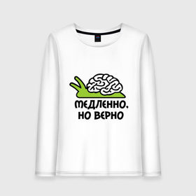 Женский лонгслив хлопок с принтом Медленно но верно в городе Новоалтайск, 100% хлопок |  | медленно | медленно думает | мозг | но верно | тормоз | тугодум | улита | улитка