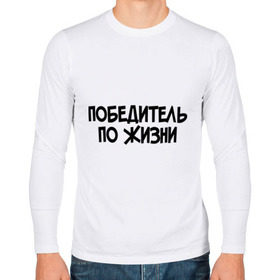 Мужской лонгслив хлопок с принтом Победитель по жизни в городе Новоалтайск, 100% хлопок |  | все потому что я победитель по жизни | победа | победитель | победитель по жизни