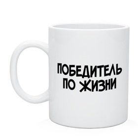 Кружка с принтом Победитель по жизни в городе Новоалтайск, керамика | объем — 330 мл, диаметр — 80 мм. Принт наносится на бока кружки, можно сделать два разных изображения | все потому что я победитель по жизни | победа | победитель | победитель по жизни
