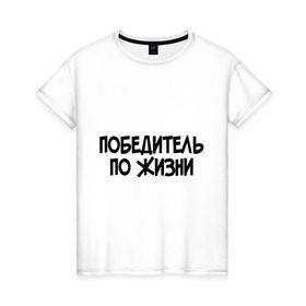 Женская футболка хлопок с принтом Победитель по жизни в городе Новоалтайск, 100% хлопок | прямой крой, круглый вырез горловины, длина до линии бедер, слегка спущенное плечо | все потому что я победитель по жизни | победа | победитель | победитель по жизни