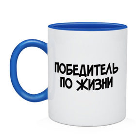 Кружка двухцветная с принтом Победитель по жизни в городе Новоалтайск, керамика | объем — 330 мл, диаметр — 80 мм. Цветная ручка и кайма сверху, в некоторых цветах — вся внутренняя часть | все потому что я победитель по жизни | победа | победитель | победитель по жизни