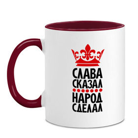 Кружка двухцветная с принтом Слава сказал, народ сделал в городе Новоалтайск, керамика | объем — 330 мл, диаметр — 80 мм. Цветная ручка и кайма сверху, в некоторых цветах — вся внутренняя часть | главный | корона | народ | народ сделал | пафос | сделал | сказал | слава сказал | славик | славка | царь