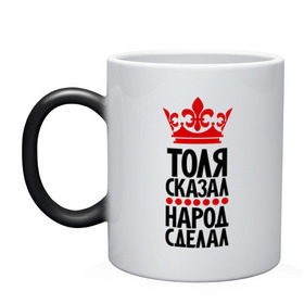 Кружка хамелеон с принтом Толя сказал, народ сделал в городе Новоалтайск, керамика | меняет цвет при нагревании, емкость 330 мл | главный | корона | народ | народ сделал | пафос | сделал | сказал | толик | толька | толя сказал | толян | царь