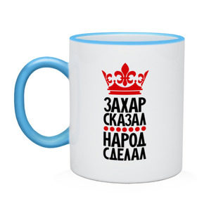 Кружка двухцветная с принтом Захар сказал, народ сделал в городе Новоалтайск, керамика | объем — 330 мл, диаметр — 80 мм. Цветная ручка и кайма сверху, в некоторых цветах — вся внутренняя часть | главный | зазарчик | захар сказал | корона | народ | народ сделал | пафос | сделал | сказал | царь