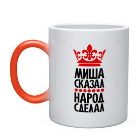 Кружка хамелеон с принтом Миша сказал, народ сделал в городе Новоалтайск, керамика | меняет цвет при нагревании, емкость 330 мл | главный | корона | миша сказал | мишка | мишутка | мха | народ | народ сделал | пафос | сделал | сказал | царь