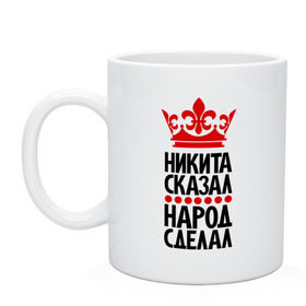 Кружка с принтом Никита сказал, народ сделал в городе Новоалтайск, керамика | объем — 330 мл, диаметр — 80 мм. Принт наносится на бока кружки, можно сделать два разных изображения | главный | корона | народ | народ сделал | ник | никита сказал | никитина | никитка | пафос | сделал | сказал | царь