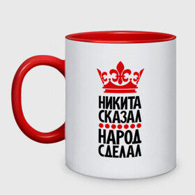 Кружка двухцветная с принтом Никита сказал, народ сделал в городе Новоалтайск, керамика | объем — 330 мл, диаметр — 80 мм. Цветная ручка и кайма сверху, в некоторых цветах — вся внутренняя часть | главный | корона | народ | народ сделал | ник | никита сказал | никитина | никитка | пафос | сделал | сказал | царь