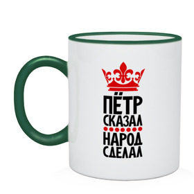 Кружка двухцветная с принтом Пётр сказал, народ сделал в городе Новоалтайск, керамика | объем — 330 мл, диаметр — 80 мм. Цветная ручка и кайма сверху, в некоторых цветах — вся внутренняя часть | 