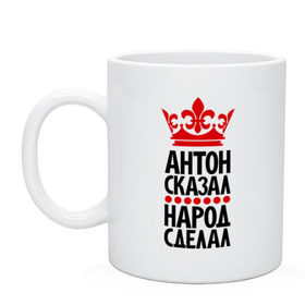 Кружка с принтом Антон сказал, народ сделал в городе Новоалтайск, керамика | объем — 330 мл, диаметр — 80 мм. Принт наносится на бока кружки, можно сделать два разных изображения | антон сказал | антошка | главный | корона | народ | народ сделал | пафос | сделал | сказал | царь