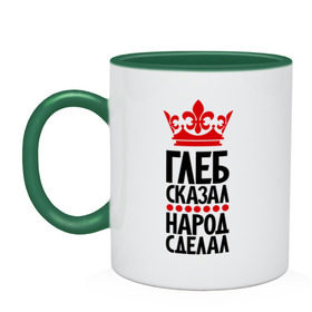 Кружка двухцветная с принтом Глеб сказал, народ сделал в городе Новоалтайск, керамика | объем — 330 мл, диаметр — 80 мм. Цветная ручка и кайма сверху, в некоторых цветах — вся внутренняя часть | главный | глеб сказал | глебка | корона | народ | народ сделал | пафос | сделал | сказал | царь