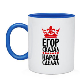 Кружка двухцветная с принтом Егор сказал, народ сделал в городе Новоалтайск, керамика | объем — 330 мл, диаметр — 80 мм. Цветная ручка и кайма сверху, в некоторых цветах — вся внутренняя часть | Тематика изображения на принте: 