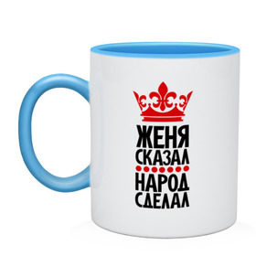 Кружка двухцветная с принтом Женя сказал, народ сделал в городе Новоалтайск, керамика | объем — 330 мл, диаметр — 80 мм. Цветная ручка и кайма сверху, в некоторых цветах — вся внутренняя часть | главный | жека | женёк | женька | женя сказал | корона | народ | народ сделал | пафос | сделал | сказал | царь