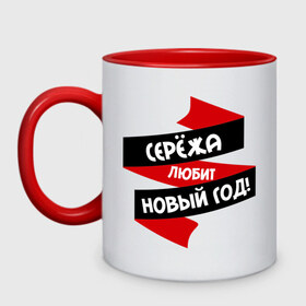 Кружка двухцветная с принтом Серёжа любит Новый Год в городе Новоалтайск, керамика | объем — 330 мл, диаметр — 80 мм. Цветная ручка и кайма сверху, в некоторых цветах — вся внутренняя часть | любит новый год | новый год | серёга | серёжа любит новый год | серж