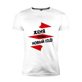 Мужская футболка премиум с принтом Женя любит Новый Год в городе Новоалтайск, 92% хлопок, 8% лайкра | приталенный силуэт, круглый вырез ворота, длина до линии бедра, короткий рукав | женка | женя любит новый год | любит новый год | новый год