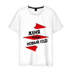 Мужская футболка хлопок с принтом Женя любит Новый Год в городе Новоалтайск, 100% хлопок | прямой крой, круглый вырез горловины, длина до линии бедер, слегка спущенное плечо. | женка | женя любит новый год | любит новый год | новый год