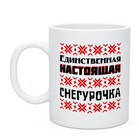 Кружка с принтом Настоящая Снегурочка в городе Новоалтайск, керамика | объем — 330 мл, диаметр — 80 мм. Принт наносится на бока кружки, можно сделать два разных изображения | 2014 год | нг | новый год | праздник | рождество | снег | снегурочка