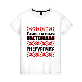 Женская футболка хлопок с принтом Настоящая Снегурочка в городе Новоалтайск, 100% хлопок | прямой крой, круглый вырез горловины, длина до линии бедер, слегка спущенное плечо | 2014 год | нг | новый год | праздник | рождество | снег | снегурочка