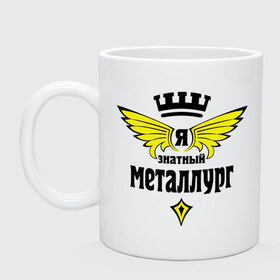 Кружка с принтом Знатный металлург в городе Новоалтайск, керамика | объем — 330 мл, диаметр — 80 мм. Принт наносится на бока кружки, можно сделать два разных изображения | знатный металлург | знатный специалист | профессии