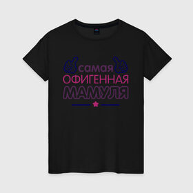 Женская футболка хлопок с принтом Самая офигенная мамуля в городе Новоалтайск, 100% хлопок | прямой крой, круглый вырез горловины, длина до линии бедер, слегка спущенное плечо | идеи подарков | мама | самая офигенная мамуля