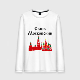 Мужской лонгслив хлопок с принтом Саша Московский в городе Новоалтайск, 100% хлопок |  | 