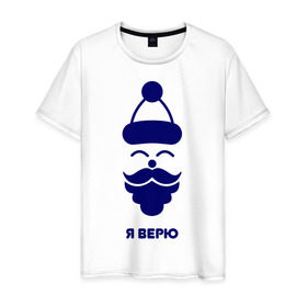 Мужская футболка хлопок с принтом Я верю в городе Новоалтайск, 100% хлопок | прямой крой, круглый вырез горловины, длина до линии бедер, слегка спущенное плечо. | i want to believe | merry christmas | дед мороз | новогодние подарки | новогодний прикол | новый год | подарки на новый год | подарок на новый год | с новым годом | санта клаус | чудо | я верю | я верю в деда мороза