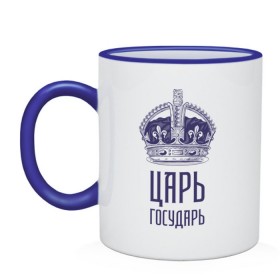 Кружка двухцветная с принтом Царь государь в городе Новоалтайск, керамика | объем — 330 мл, диаметр — 80 мм. Цветная ручка и кайма сверху, в некоторых цветах — вся внутренняя часть | гордость | гордый | король | корона | цари и богини | царь | царь государь | я  цари народ простой