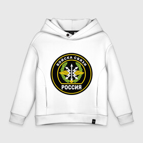 Детское худи Oversize хлопок с принтом Войска связи в городе Новоалтайск, френч-терри — 70% хлопок, 30% полиэстер. Мягкий теплый начес внутри —100% хлопок | боковые карманы, эластичные манжеты и нижняя кромка, капюшон на магнитной кнопке | армия | военные подразделения | военный связист | войска | войска связи | день военного связиста | русская армия | специальные войска